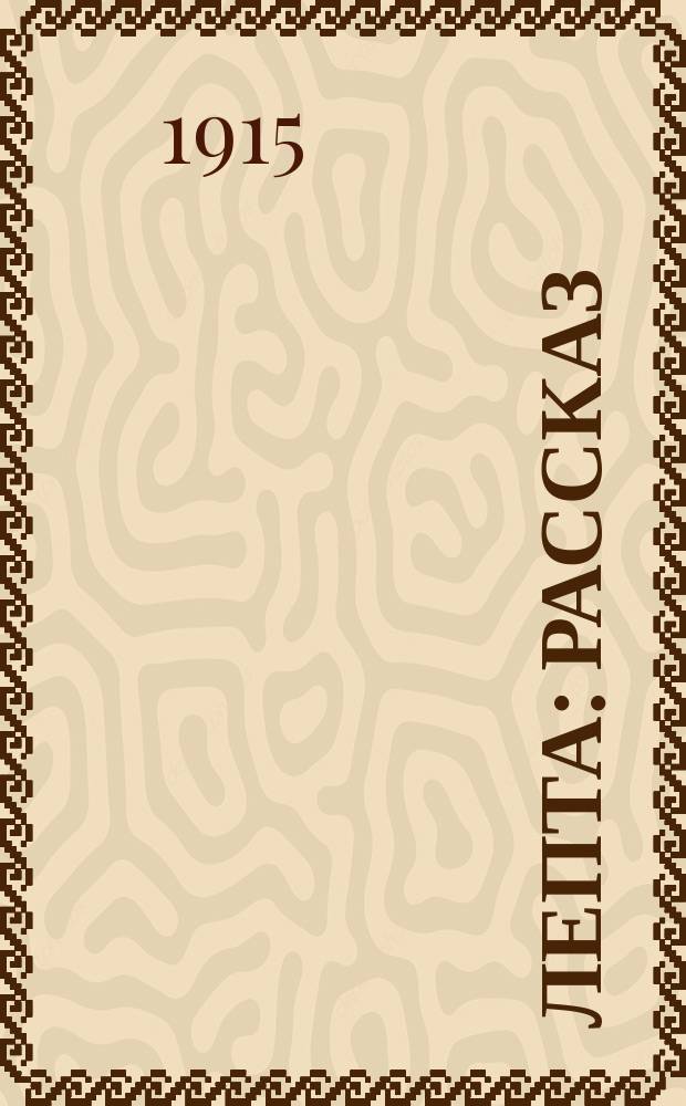 Лепта : Рассказ