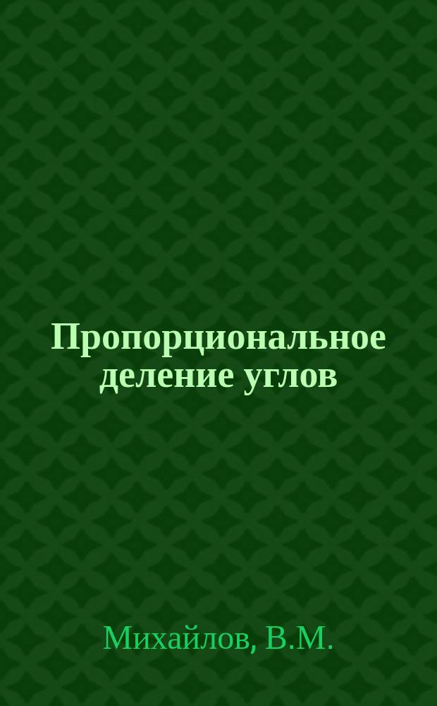 Пропорциональное деление углов