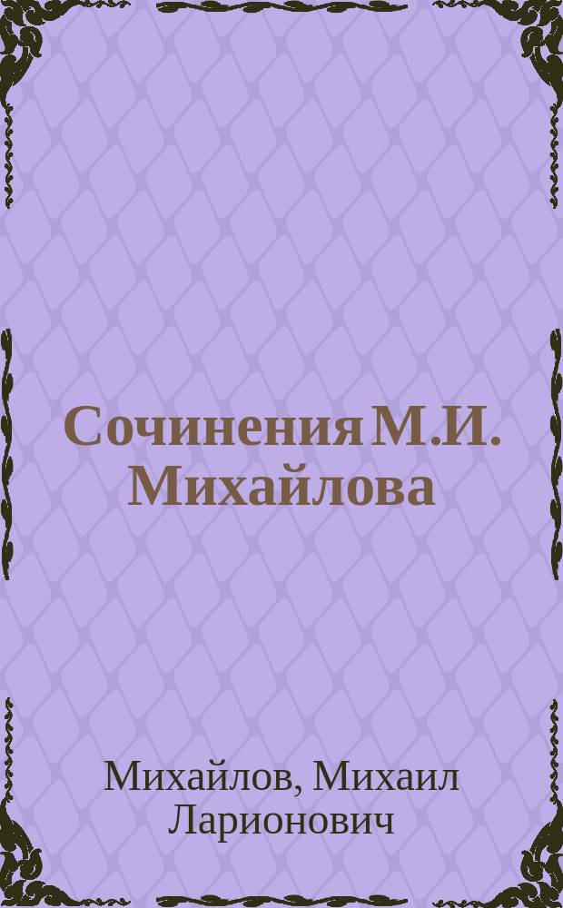 Сочинения М.И. Михайлова : Т. 1-3