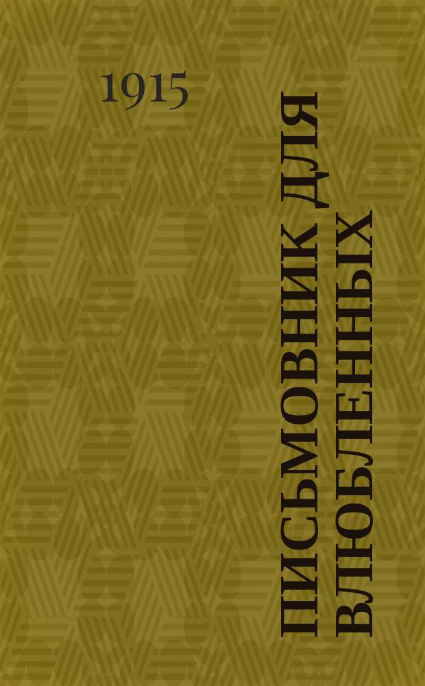 Письмовник для влюбленных : Сб. правил житейской мудрости, обществ. приличий, хорошего тона и указания для вступающих в брак : С прибавлением любов. романсов, стихотворений... и проч. Афоризмы о женщинах и мужчинах