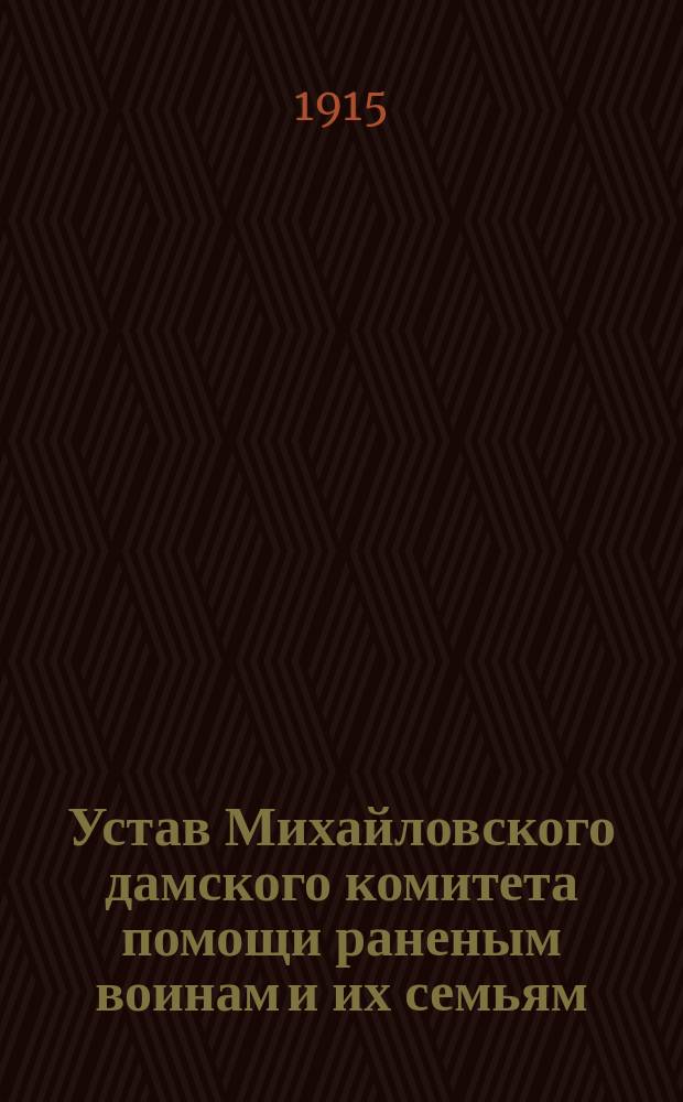 Устав Михайловского дамского комитета помощи раненым воинам и их семьям