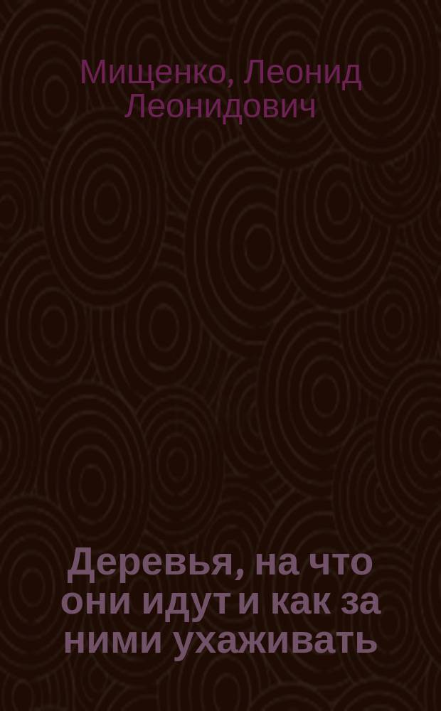 Деревья, на что они идут и как за ними ухаживать : К устройству праздника деревьев в школе