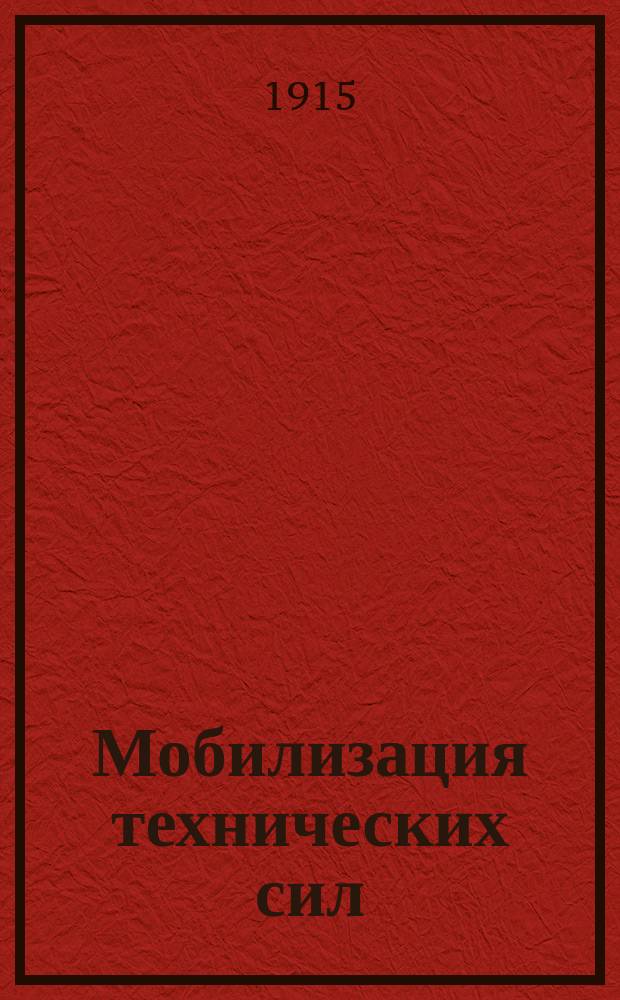 Мобилизация технических сил : [Мероприятия по мобилизации промышленности в период первой мировой войны. Вып. 1-3. Вып. 1