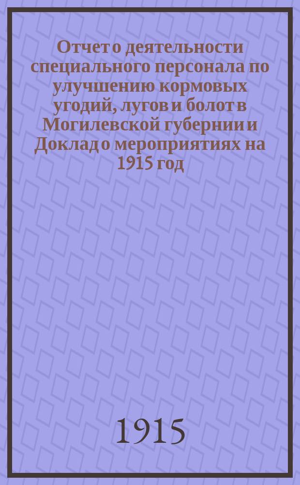 Отчет о деятельности специального персонала по улучшению кормовых угодий, лугов и болот в Могилевской губернии и Доклад о мероприятиях на 1915 год