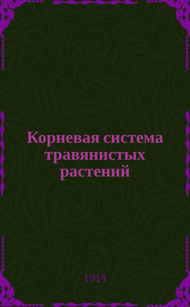 Корневая система травянистых растений : Вып. 1-. Вып. 1