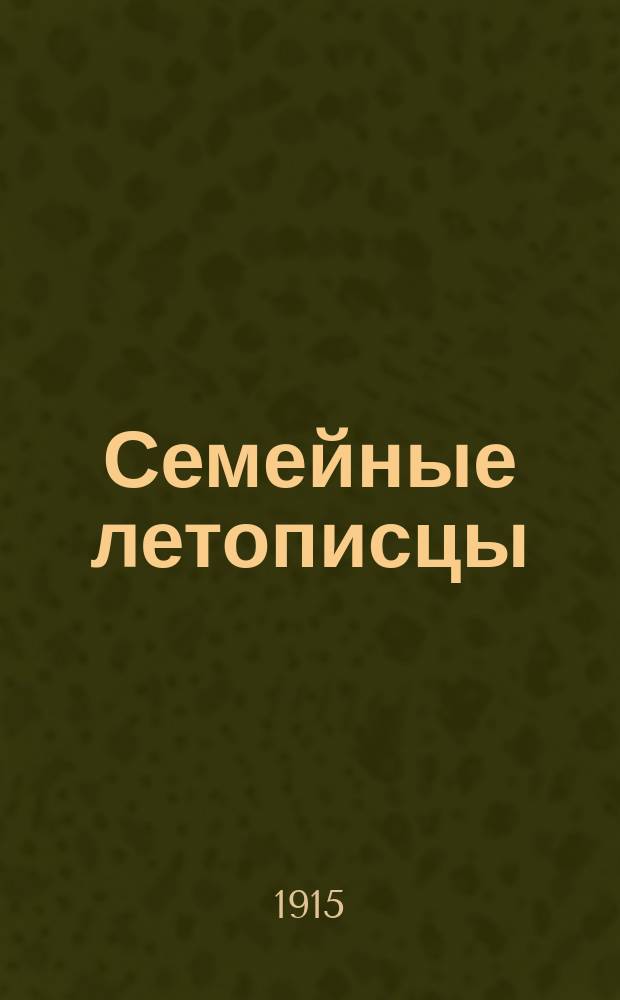 Семейные летописцы