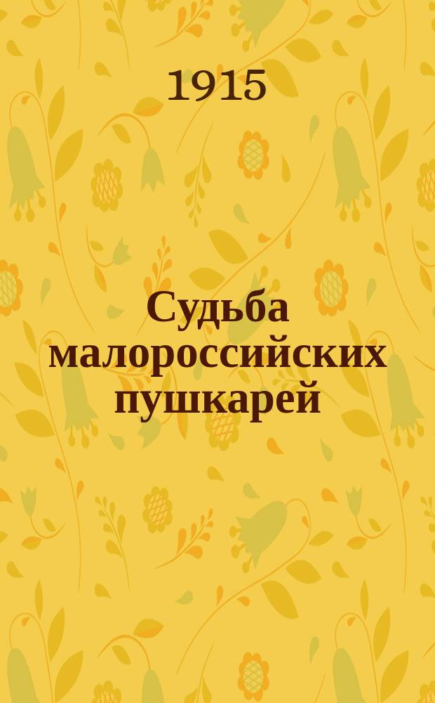 Судьба малороссийских пушкарей