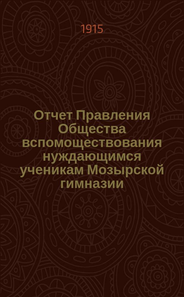 Отчет Правления Общества вспомоществования нуждающимся ученикам Мозырской гимназии...