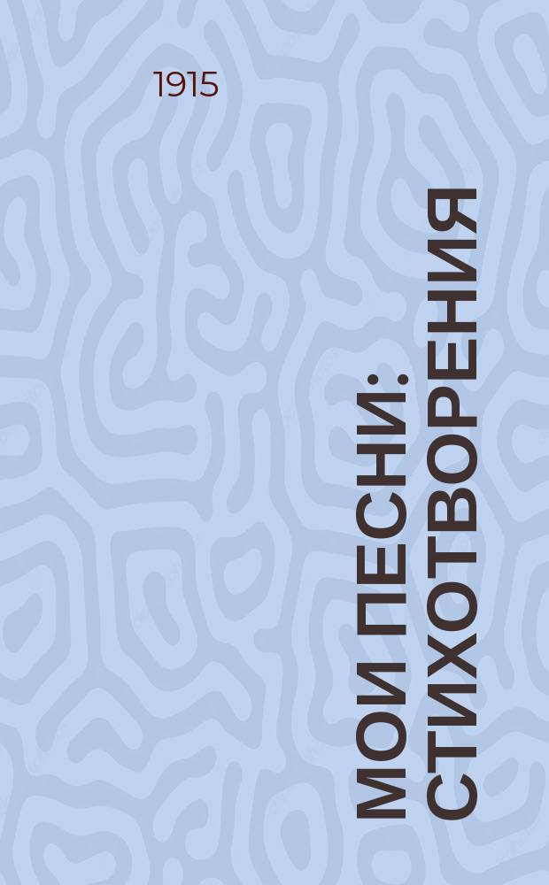 Мои песни : Стихотворения