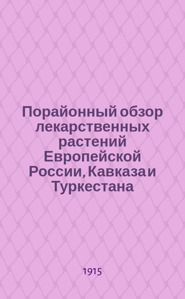 Порайонный обзор лекарственных растений Европейской России, Кавказа и Туркестана