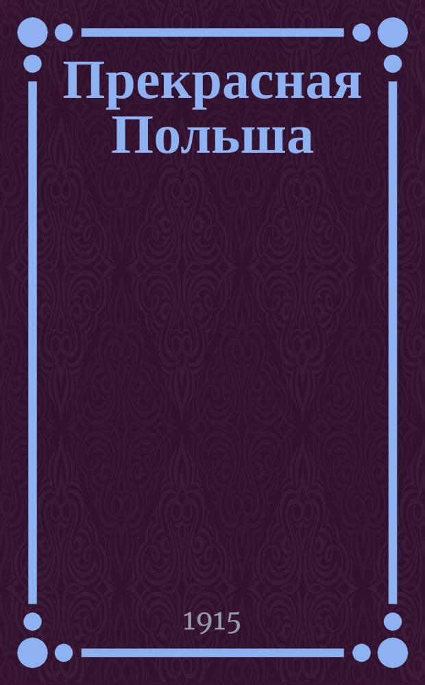 Прекрасная Польша : Стихи