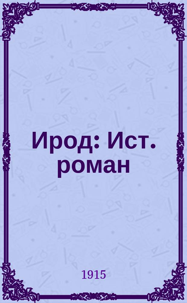 Ирод : Ист. роман