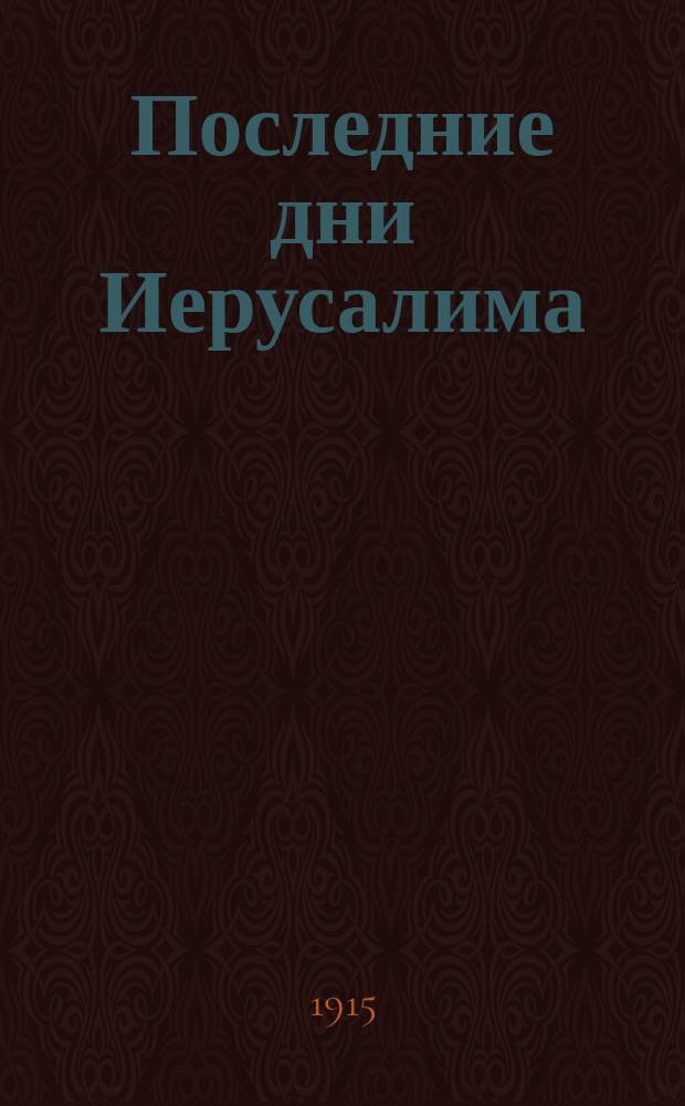 Последние дни Иерусалима : Ист. повесть