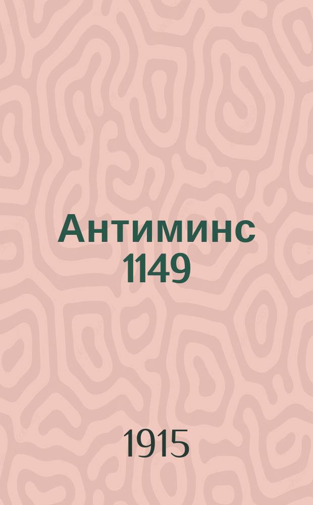 Антиминс 1149 (6657) года