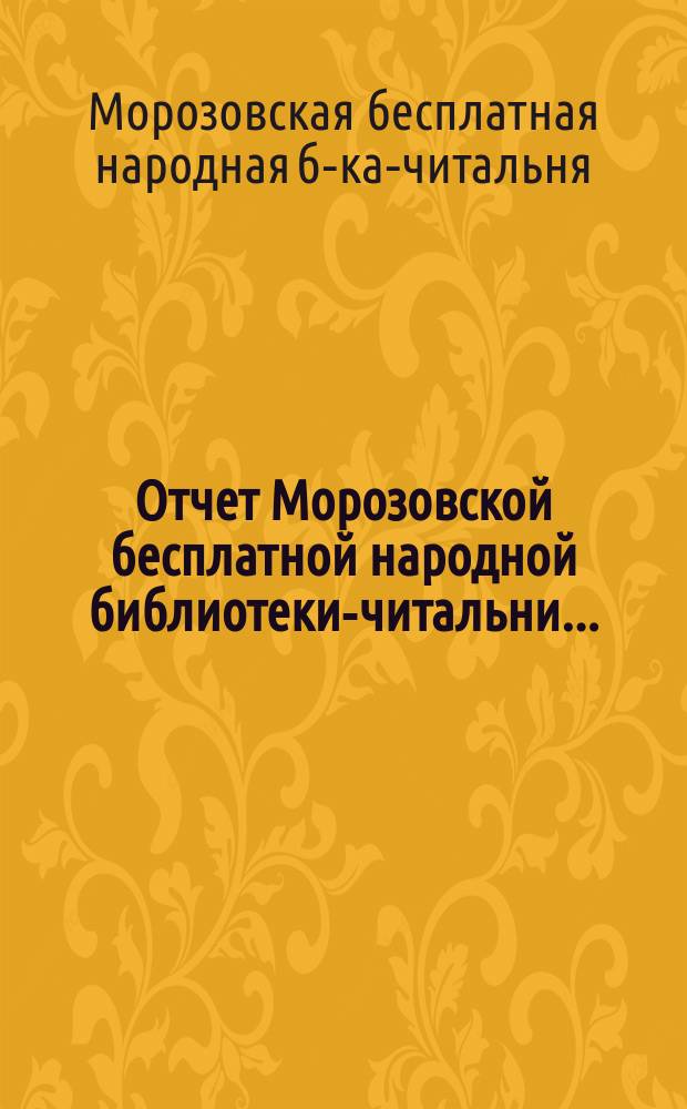Отчет Морозовской бесплатной народной библиотеки-читальни...
