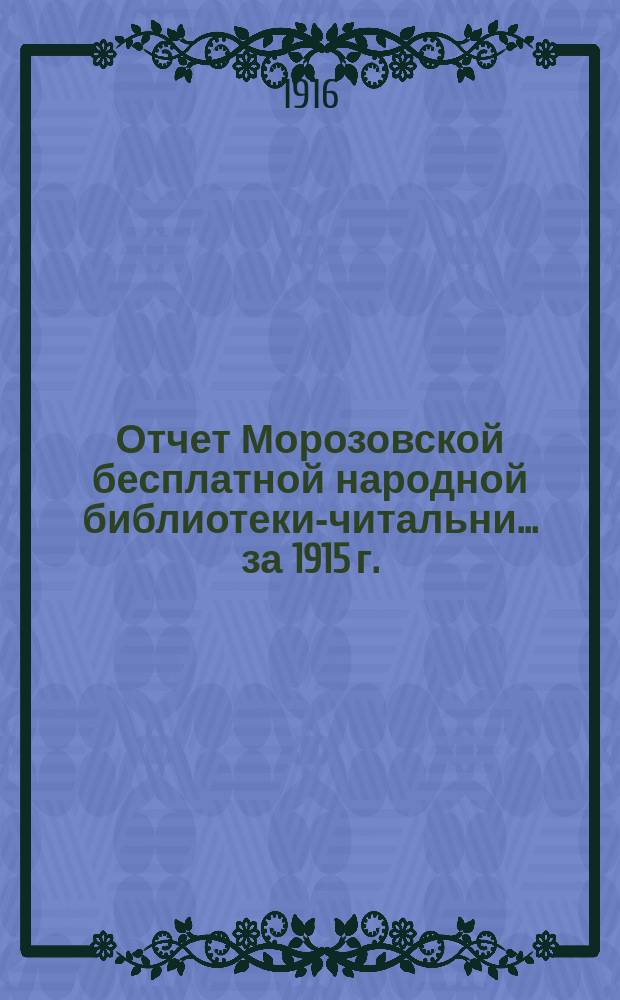Отчет Морозовской бесплатной народной библиотеки-читальни... за 1915 г.