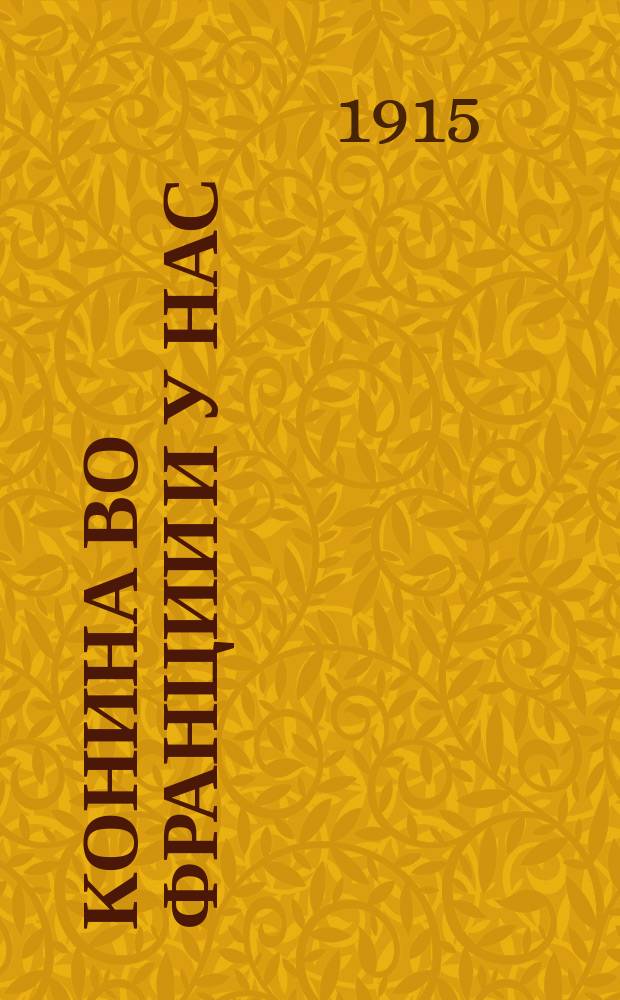 Конина во Франции и у нас