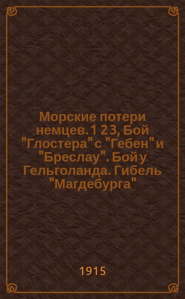 Морские потери немцев. 1 2 3, Бой "Глостера" с "Гебен" и "Бреслау". Бой у Гельголанда. Гибель "Магдебурга"