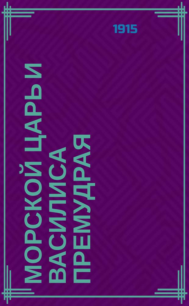 Морской царь и Василиса премудрая : (Сказка)