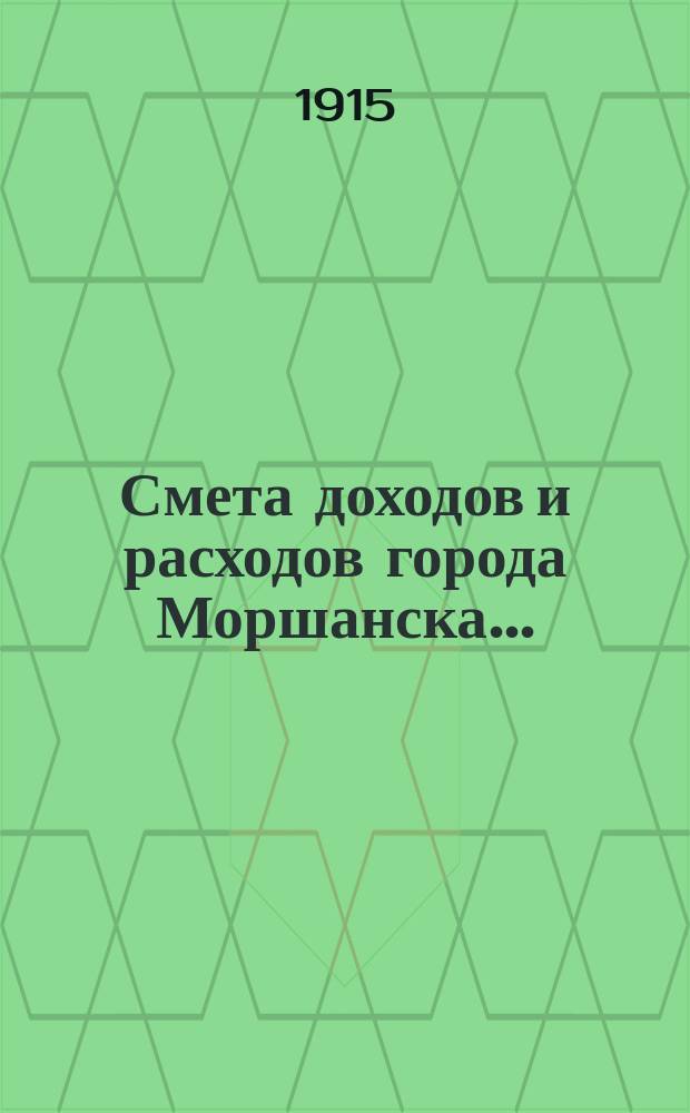 Смета доходов и расходов города Моршанска...