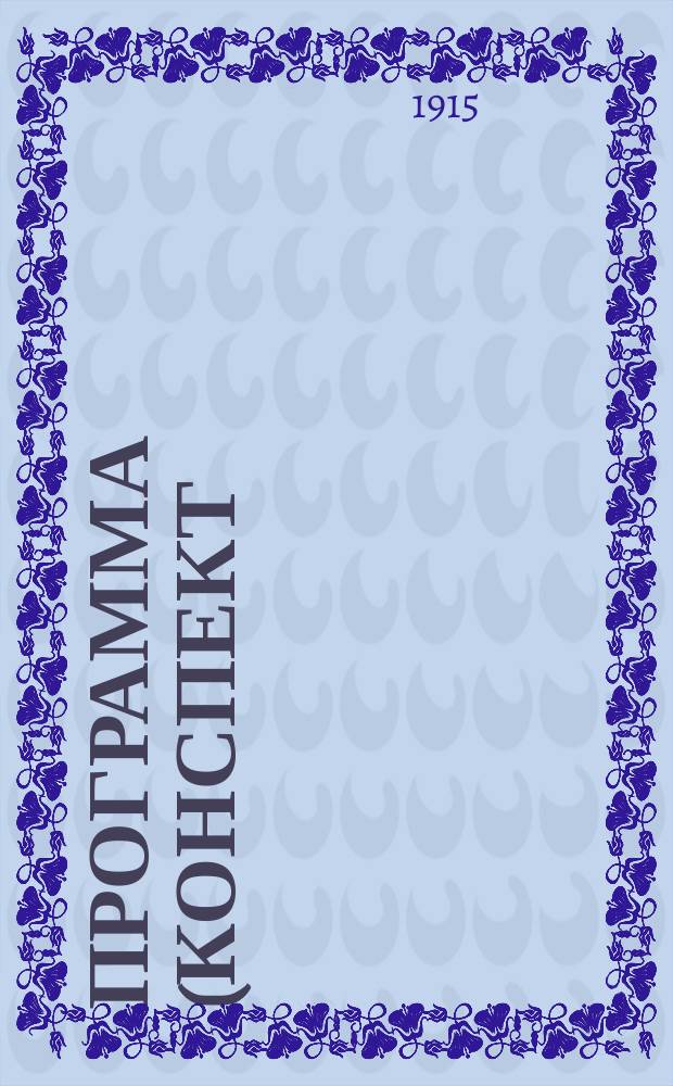 Программа (конспект) по Общему уставу российских железных дорог, соглашению о прямом сообщении между русскими железными дорогами, международной конвенции о перевозке грузов и правилам о ссудоскладочной операции
