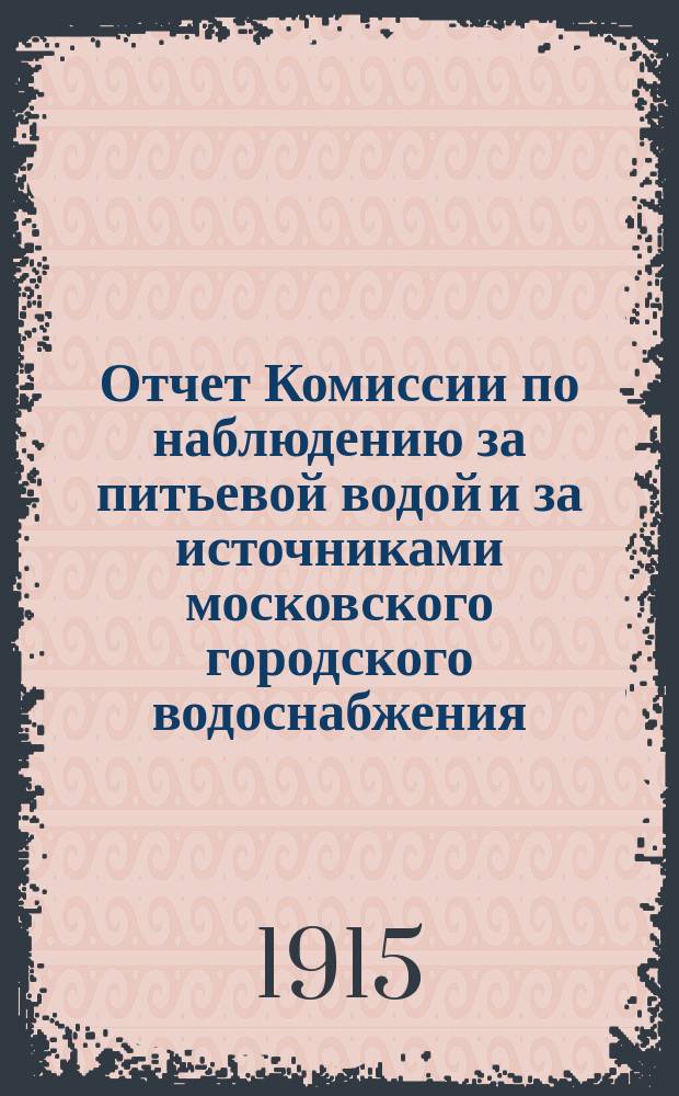 Отчет Комиссии по наблюдению за питьевой водой и за источниками московского городского водоснабжения...