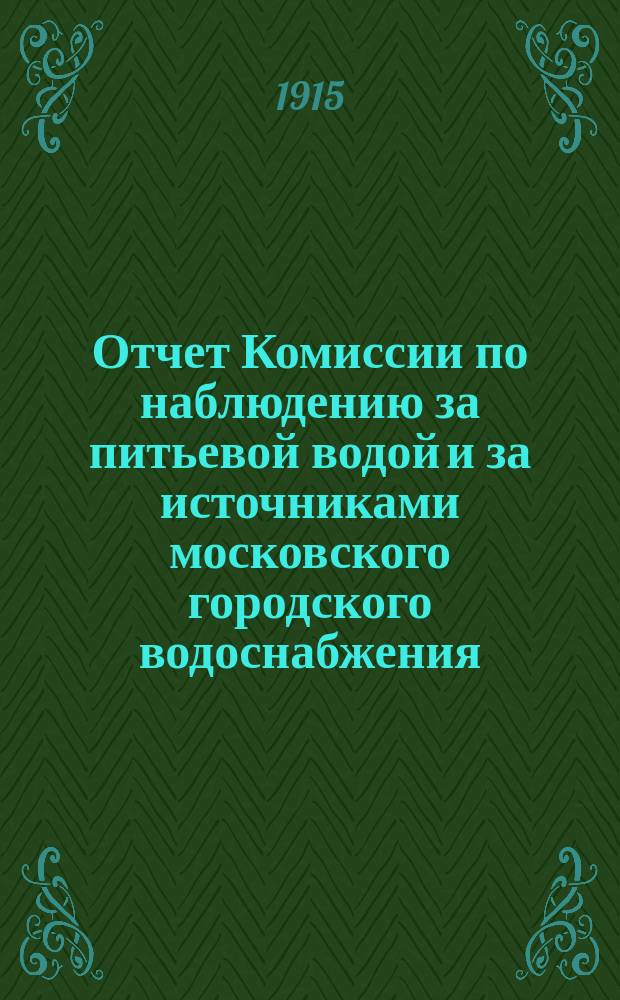 Отчет Комиссии по наблюдению за питьевой водой и за источниками московского городского водоснабжения... за 1913 год
