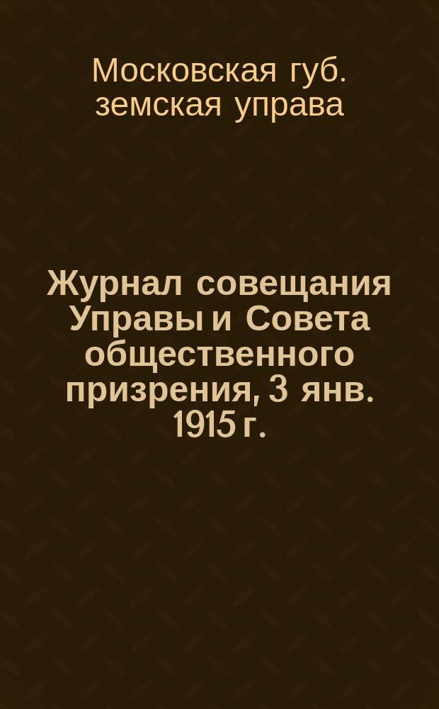 Журнал совещания Управы и Совета общественного призрения, 3 янв. 1915 г.
