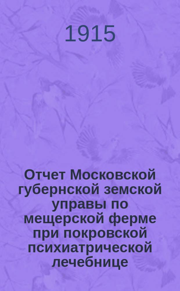 Отчет Московской губернской земской управы по мещерской ферме при покровской психиатрической лечебнице...