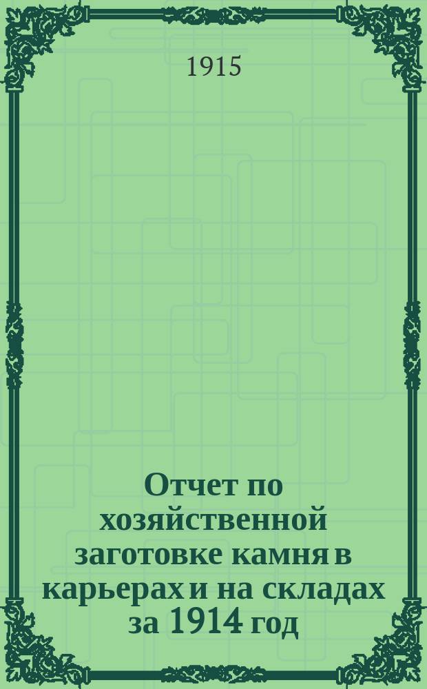 Отчет по хозяйственной заготовке камня в карьерах и на складах за 1914 год