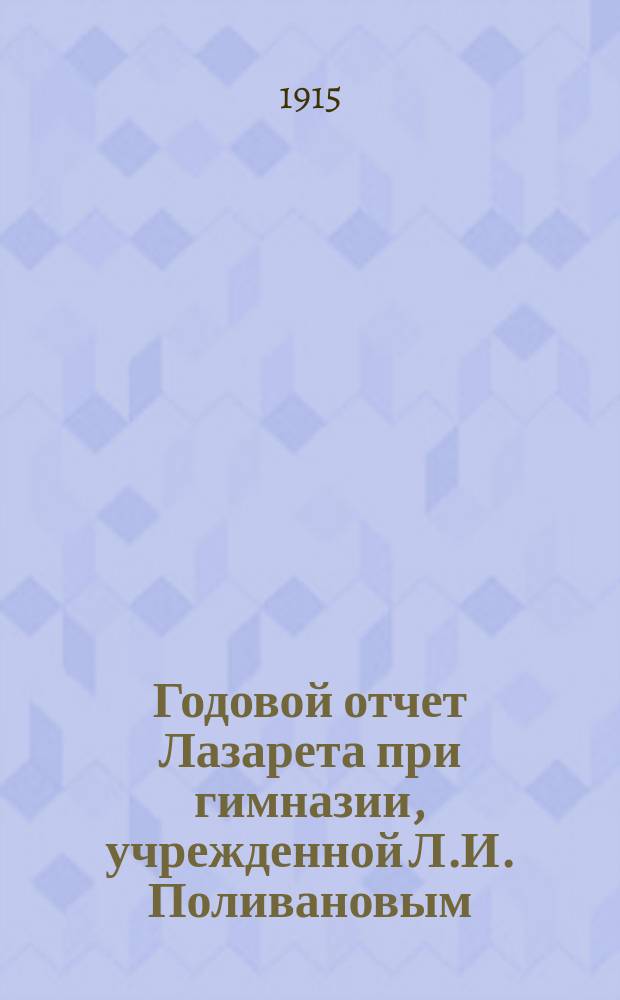 Годовой отчет Лазарета при гимназии, учрежденной Л.И. Поливановым