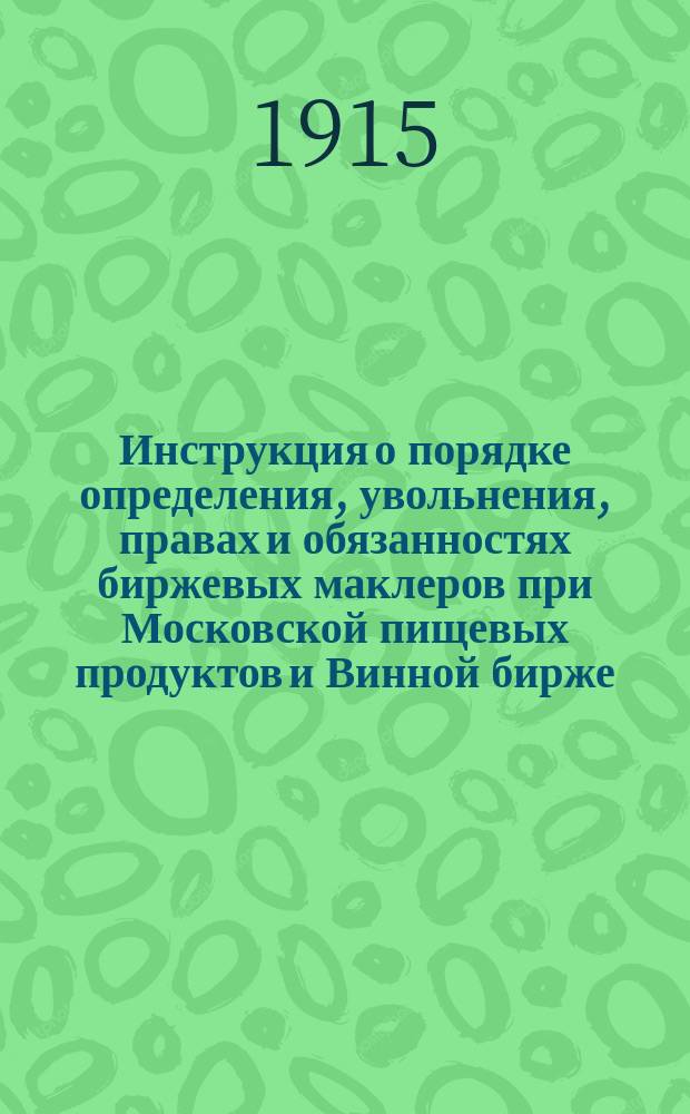 Инструкция о порядке определения, увольнения, правах и обязанностях биржевых маклеров при Московской пищевых продуктов и Винной бирже