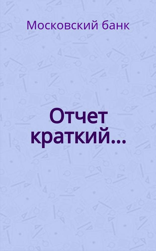 Отчет [краткий]...