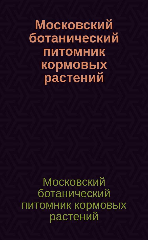 Московский ботанический питомник кормовых растений : Вып. 1