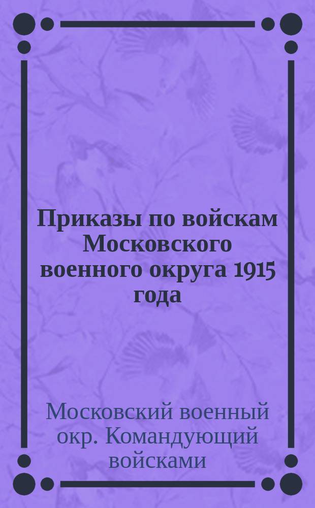 Приказы по войскам Московского военного округа 1915 года : № 22 и 171