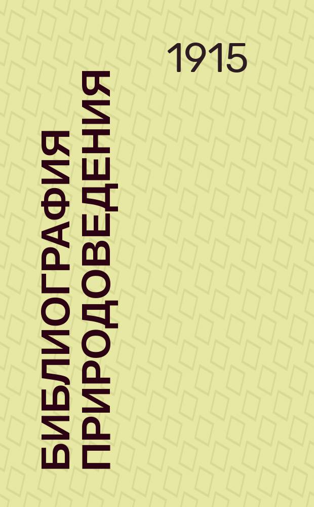 Библиография природоведения