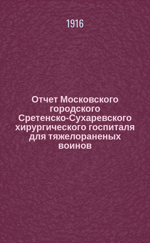 Отчет Московского городского Сретенско-Сухаревского хирургического госпиталя для тяжелораненых воинов... за 2-е полугодие