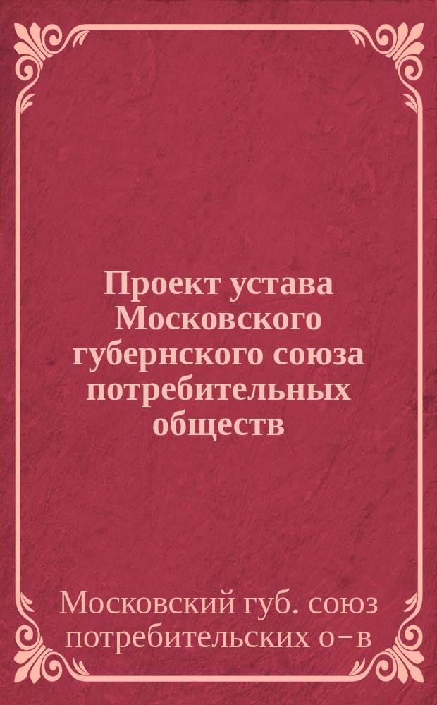 Проект устава Московского губернского союза потребительных обществ