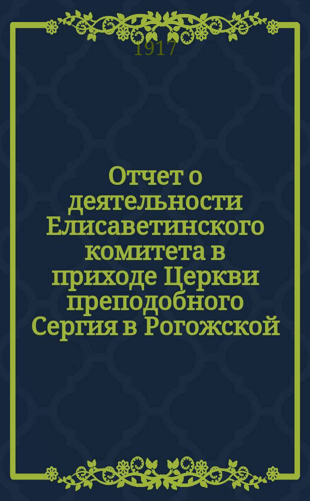 Отчет о деятельности Елисаветинского комитета в приходе Церкви преподобного Сергия в Рогожской... ... за 1916 год