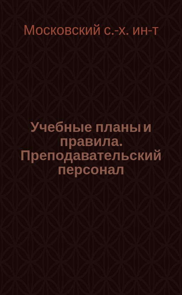 Учебные планы и правила. Преподавательский персонал