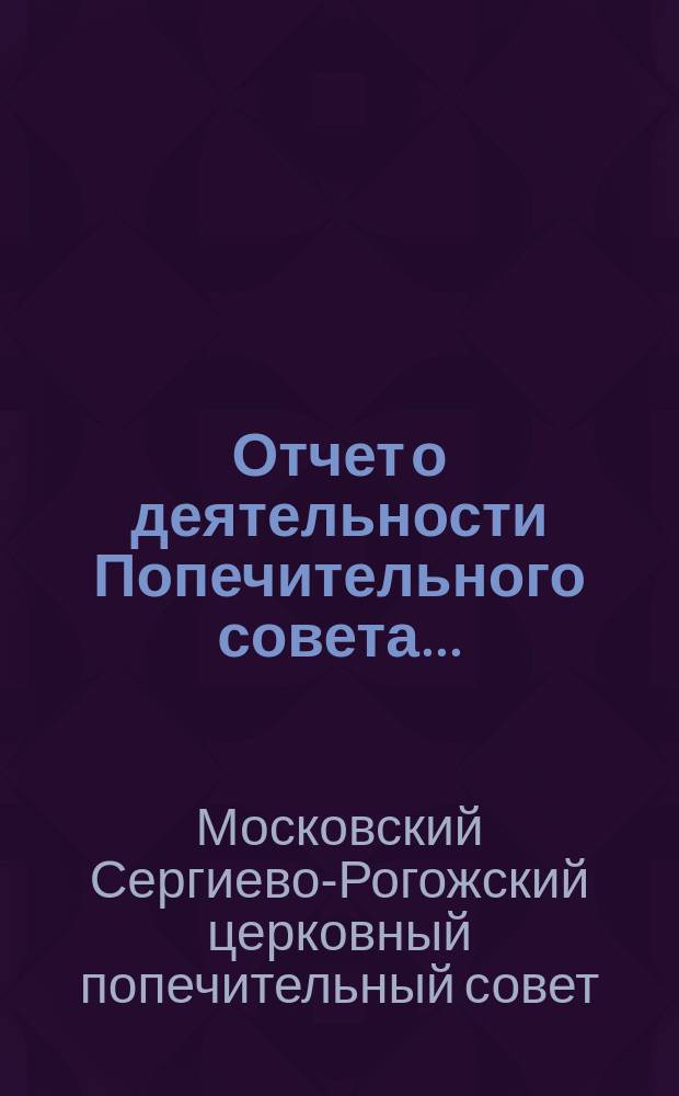 Отчет о деятельности Попечительного совета...