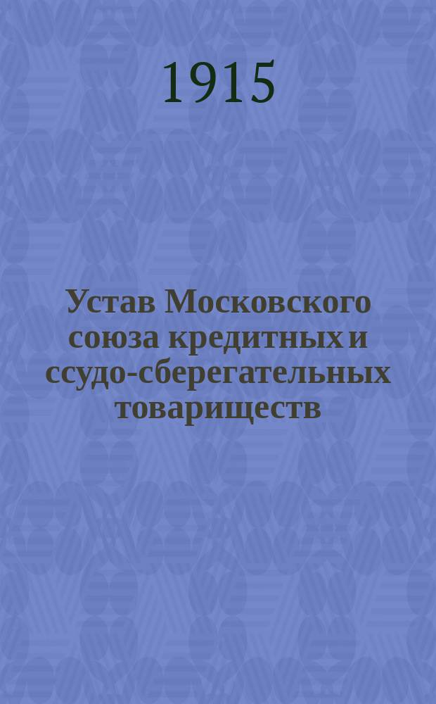Устав Московского союза кредитных и ссудо-сберегательных товариществ : Утв. 23 окт. 1915 г.