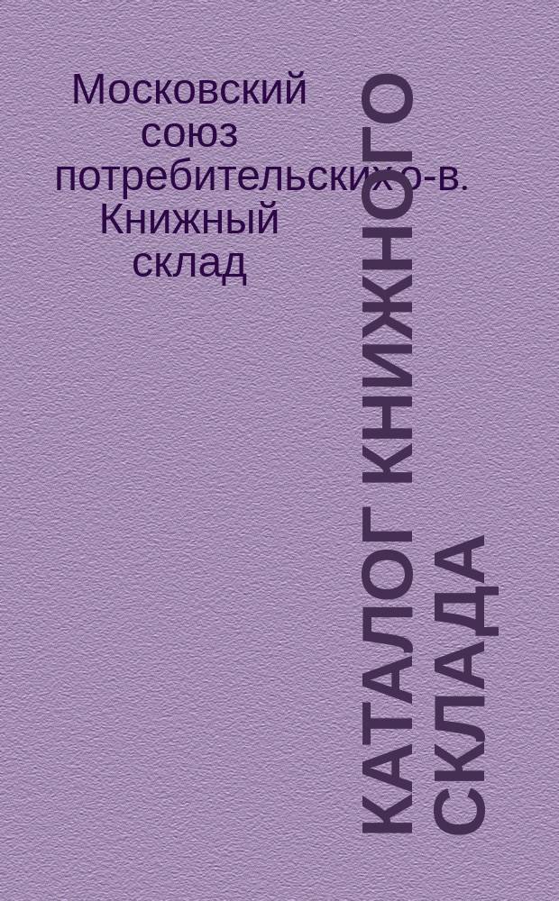 Каталог Книжного склада : Ч. 2