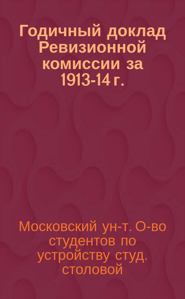 Годичный доклад Ревизионной комиссии за 1913-14 г.