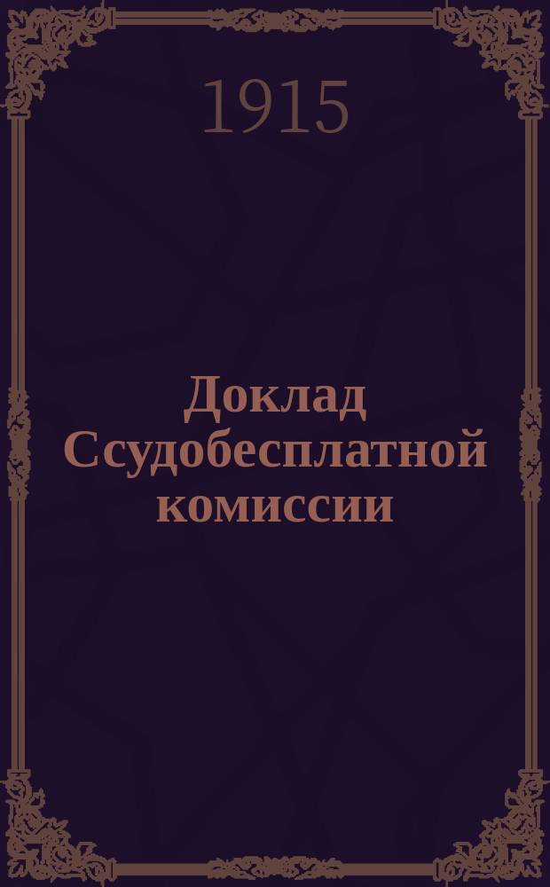 Доклад Ссудобесплатной комиссии; Финансовый отчет; Устав Кассы взаимопомощи: К эстр. общ. собр. / О-во студентов М.У. по устройству студ. столовой