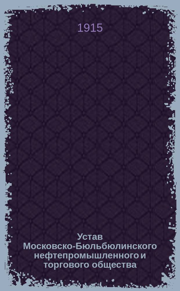 Устав Московско-Бюльбюлинского нефтепромышленного и торгового общества