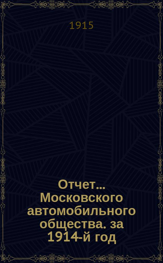 Отчет... Московского автомобильного общества. за 1914-й год