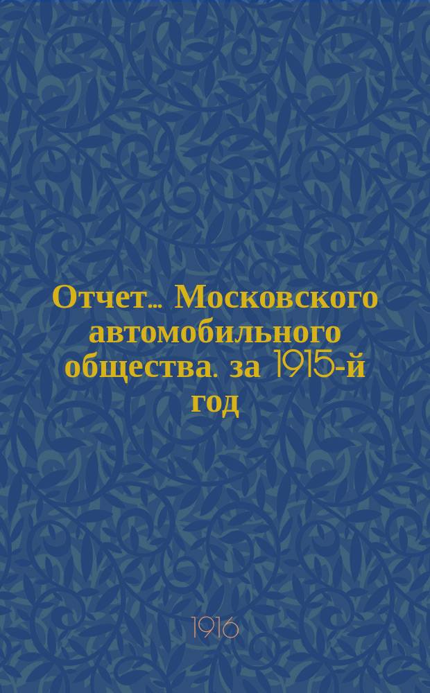 Отчет... Московского автомобильного общества. за 1915-й год