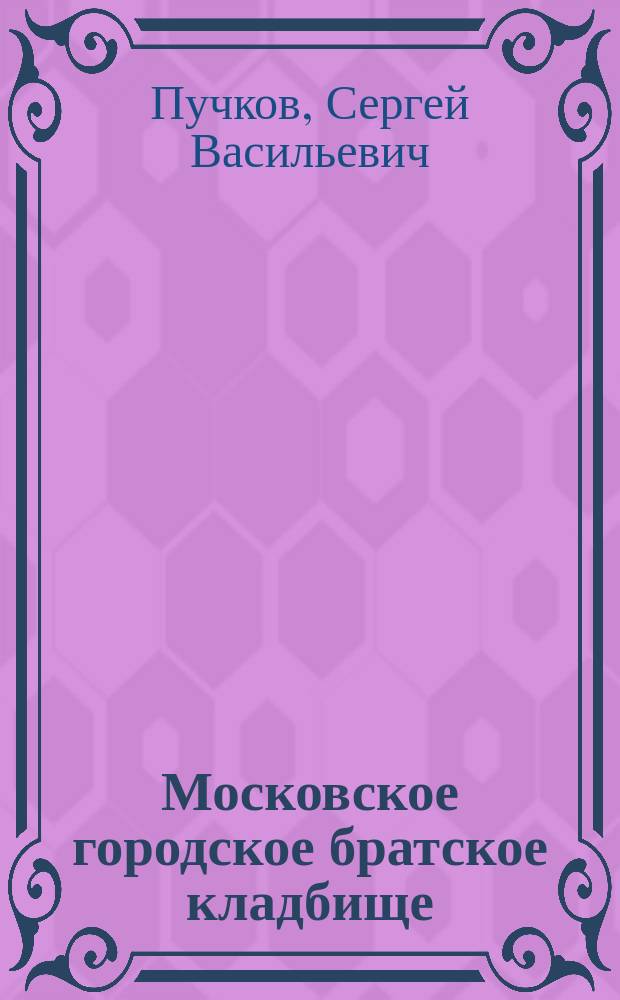 Московское городское братское кладбище