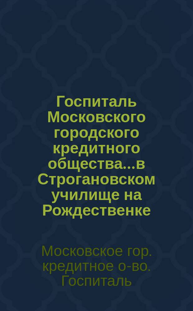 Госпиталь Московского городского кредитного общества... в Строгановском училище на Рождественке : Инструкции мед. персоналу